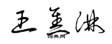 曾慶福王焦淋草書個性簽名怎么寫