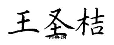 丁謙王聖桔楷書個性簽名怎么寫