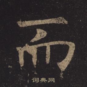 褚遂良孟法師碑中而的寫法