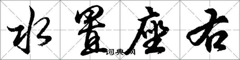 胡問遂水置座右行書怎么寫