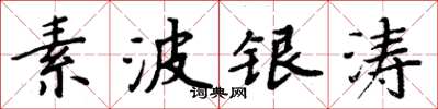 周炳元素波銀濤楷書怎么寫