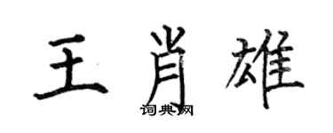 何伯昌王肖雄楷書個性簽名怎么寫