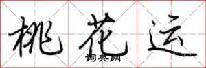荊霄鵬桃花運行書怎么寫