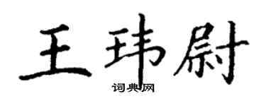 丁謙王瑋尉楷書個性簽名怎么寫