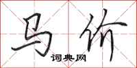 田英章馬價行書怎么寫
