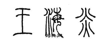 陳墨王海炎篆書個性簽名怎么寫