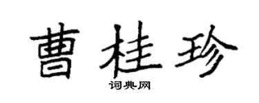 袁強曹桂珍楷書個性簽名怎么寫
