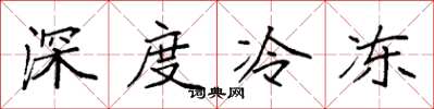 袁強深度冷凍楷書怎么寫