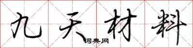 荊霄鵬九天材料行書怎么寫