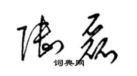 梁錦英陸磊草書個性簽名怎么寫