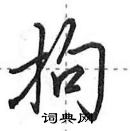 田英章寫的硬筆行書拘