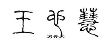 陳聲遠王也慧篆書個性簽名怎么寫