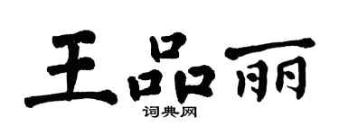 翁闓運王品麗楷書個性簽名怎么寫