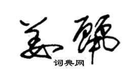 朱錫榮姜麗草書個性簽名怎么寫