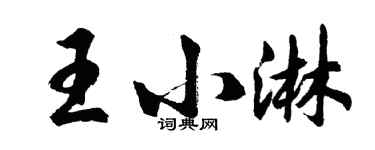 胡問遂王小淋行書個性簽名怎么寫