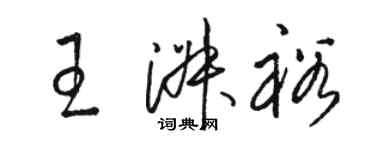 駱恆光王淑裕草書個性簽名怎么寫