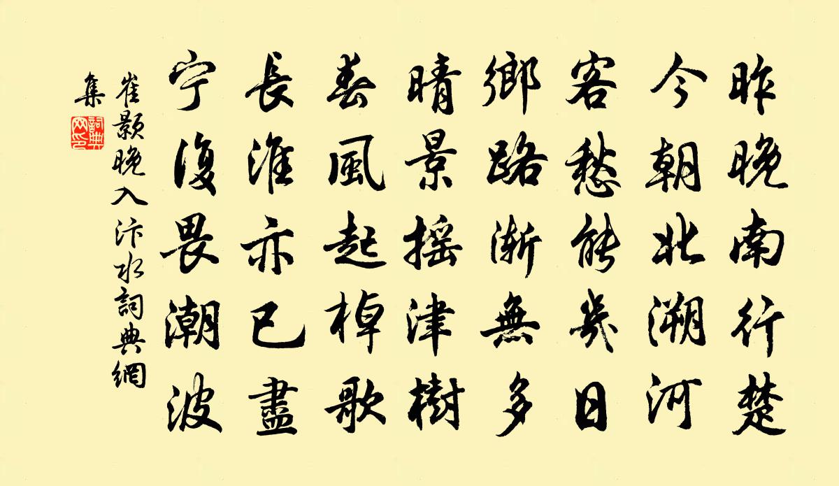 崔顥晚入汴水書法作品欣賞