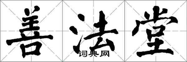 翁闓運善法堂楷書怎么寫