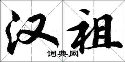 胡問遂漢祖行書怎么寫