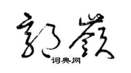 曾慶福郭嶺草書個性簽名怎么寫