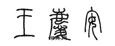 陳墨王慶安篆書個性簽名怎么寫