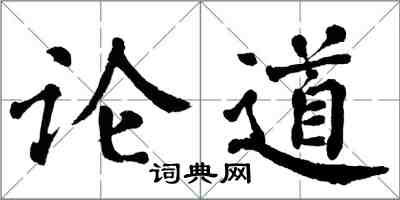 翁闓運論道楷書怎么寫