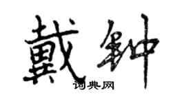 曾慶福戴鐘行書個性簽名怎么寫