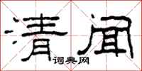 柯春海清聞隸書怎么寫