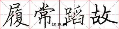 駱恆光履常蹈故楷書怎么寫