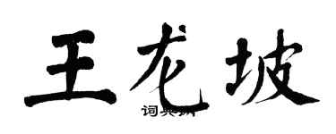 翁闓運王龍坡楷書個性簽名怎么寫