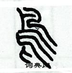 歷培堅寫的硬筆篆書鳥