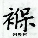 周炳元寫的硬筆楷書褓