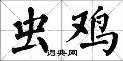 翁闓運蟲雞楷書怎么寫