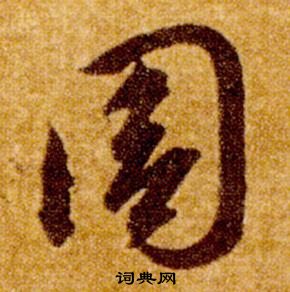 智永在真草千字文中寫的周