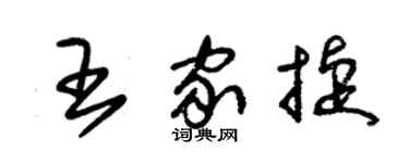 朱錫榮王家捷草書個性簽名怎么寫