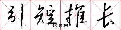 引短推長怎么寫好看