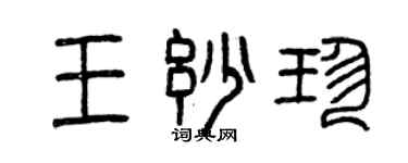 曾慶福王妙珍篆書個性簽名怎么寫