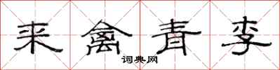 范連陞來禽青李隸書怎么寫