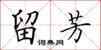 田英章留芳楷書怎么寫
