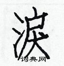 白克儉寫的硬筆楷書淚