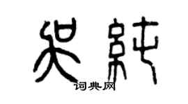 曾慶福吳純篆書個性簽名怎么寫