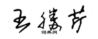 朱錫榮王勝芹草書個性簽名怎么寫