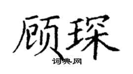 丁謙顧琛楷書個性簽名怎么寫