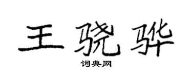 袁強王驍驊楷書個性簽名怎么寫
