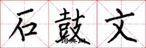 何伯昌石鼓文楷書怎么寫