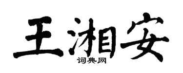 翁闓運王湘安楷書個性簽名怎么寫