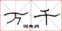 駱恆光萬千隸書怎么寫
