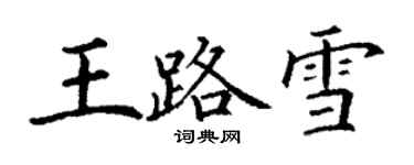 丁謙王路雪楷書個性簽名怎么寫