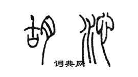 陳墨胡沁篆書個性簽名怎么寫