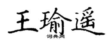 丁謙王瑜遙楷書個性簽名怎么寫